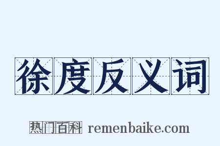 徐度反义词是什么意思的图片